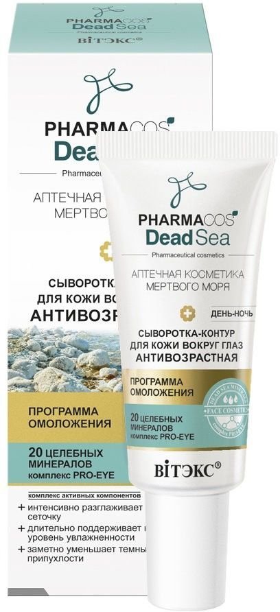 Сыворотка-контур антивозрастная день-ночь для кожи вокруг глаз Витэкс, 20 мл фото 1 &mdash; TD-EX.RU