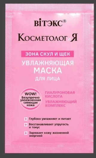 Маска для лица увлажняющая зону скул и щек "КОСМЕТОЛОГиЯ" Витэкс, 5 мл  фото 1 &mdash; TD-EX.RU