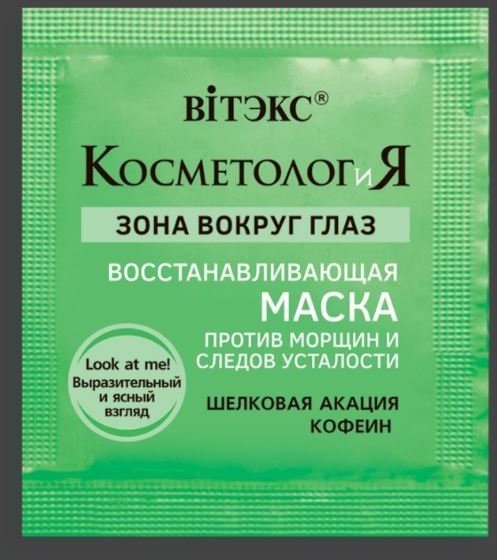 Маска для лица восстанавливающая зону вокруг глаз, против морщин и следов усталости "КОСМЕТОЛОГиЯ" Витэкс, 2 мл   фото 1 &mdash; TD-EX.RU