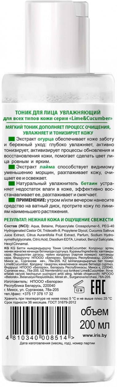 Тоник для лица увлажняющий для всех типов кожи "Lime &amp; Cucumber"  IRIS, 200 мл  &mdash; TD-EX.RU