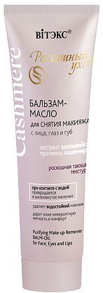 Бальзам-Масло для снятия макияжа с лица, глаз и губ Витэкс, 75 мл фото 1 &mdash; TD-EX.RU