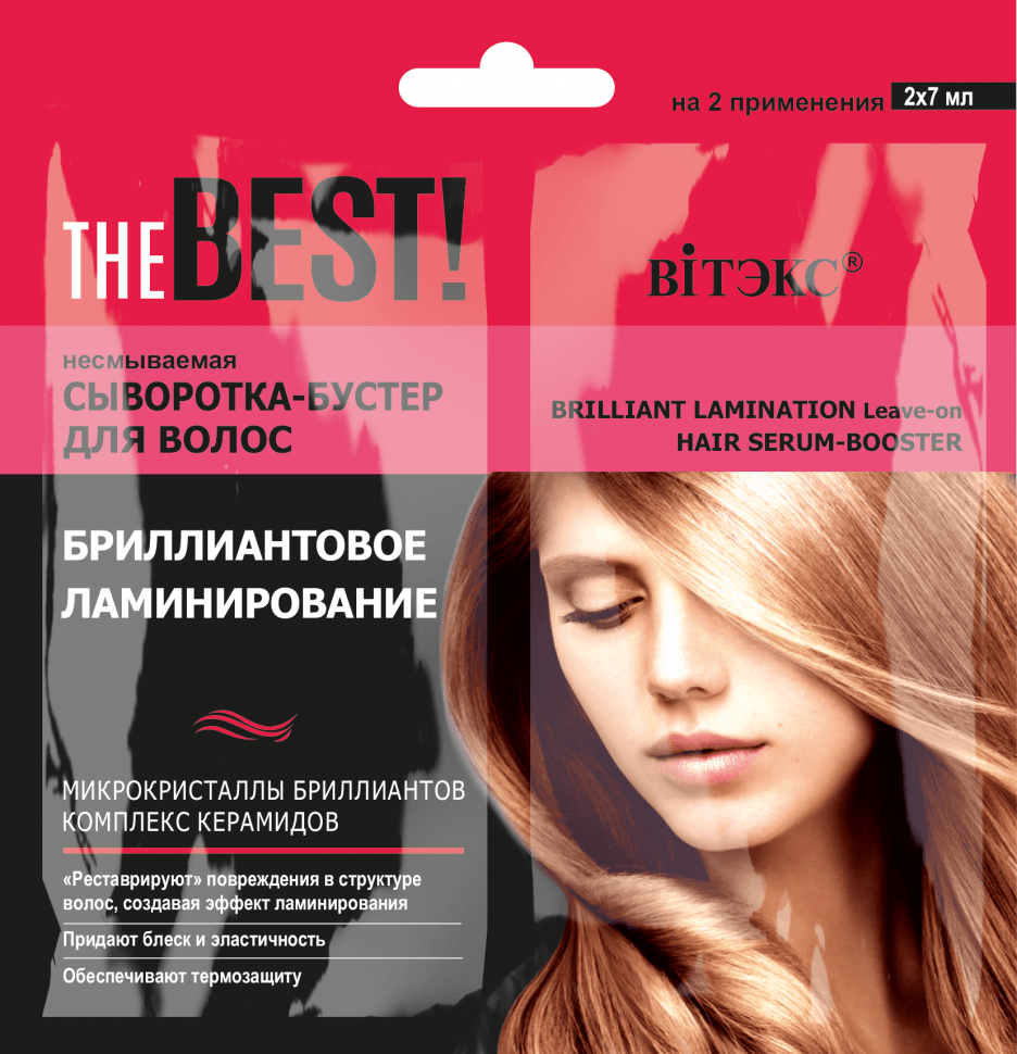 Несмываемая сыворотка-бустер для волос БРИЛЛИАНТОВОЕ ЛАМИНИРОВАНИЕ Витэкс, 2х7 мл фото 1 &mdash; TD-EX.RU