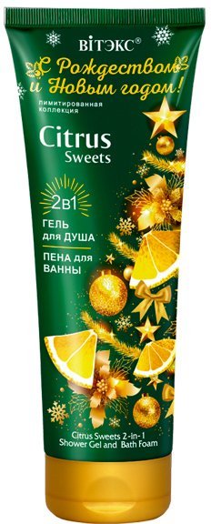 С РОЖДЕСТВОМ И НОВЫМ ГОДОМ! 2в1 Гель для душа и пена для ванны CITRUS Sweets, 250 мл. туба фото 1 &mdash; TD-EX.RU