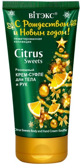 С РОЖДЕСТВОМ И НОВЫМ ГОДОМ! Роскошный крем-суфле для тела и рук CITRUS Sweets, 150 мл. туба фото 1 &mdash; TD-EX.RU