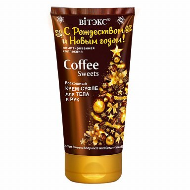 С РОЖДЕСТВОМ И НОВЫМ ГОДОМ! Роскошный крем-суфле для тела и рук COFFEE Sweets, 150 мл. туба фото 1 &mdash; TD-EX.RU