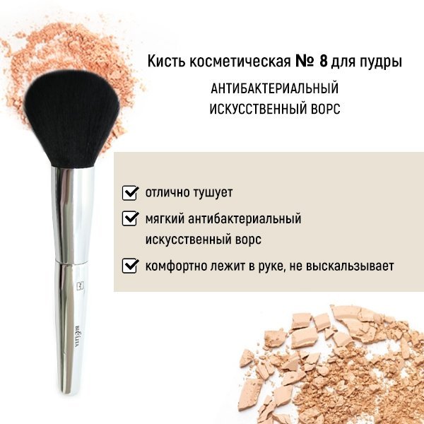 Кисть косметическая №8 для пудры антибактериальный ворс Белита  фото 1 &mdash; TD-EX.RU