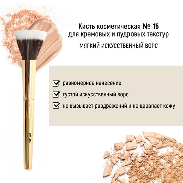 Кисть косметическая №15 для кремовых и пудровых текстур обычный ворс Белита фото 1 &mdash; TD-EX.RU