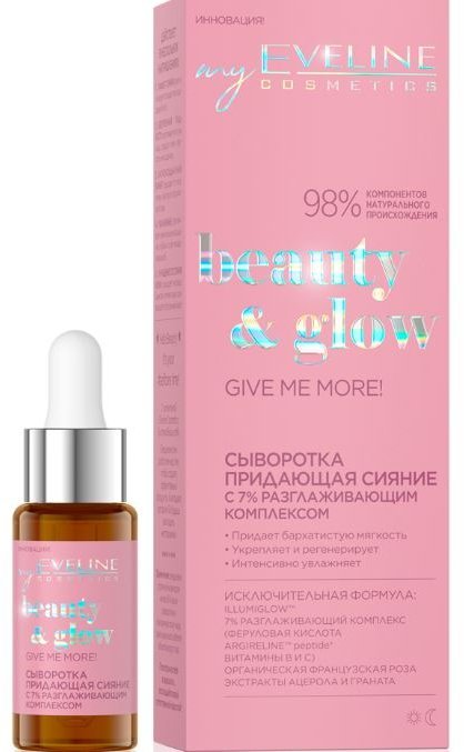 Сыворотка придающая сияние серии BEAUTY & GLOW Eveline, 18мл фото 1 &mdash; TD-EX.RU