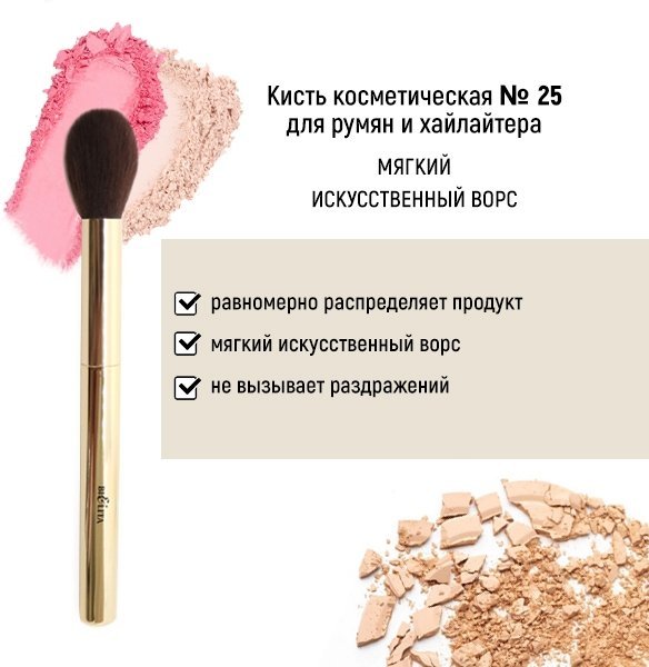 Кисть косметическая №25 для румян и хайлайтера обычный ворс Белита фото 1 &mdash; TD-EX.RU