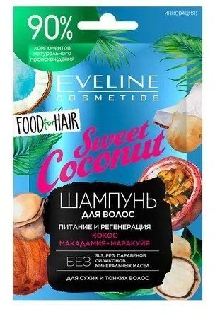 Шампунь для сухих и тонких волос Sweet Coconut Eveline, 20 мл фото 1 &mdash; TD-EX.RU