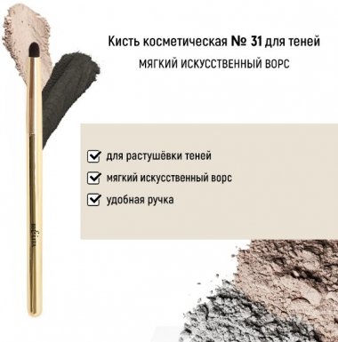 Кисть косметическая №31 для теней обычный ворс Белита  &mdash; TD-EX.RU