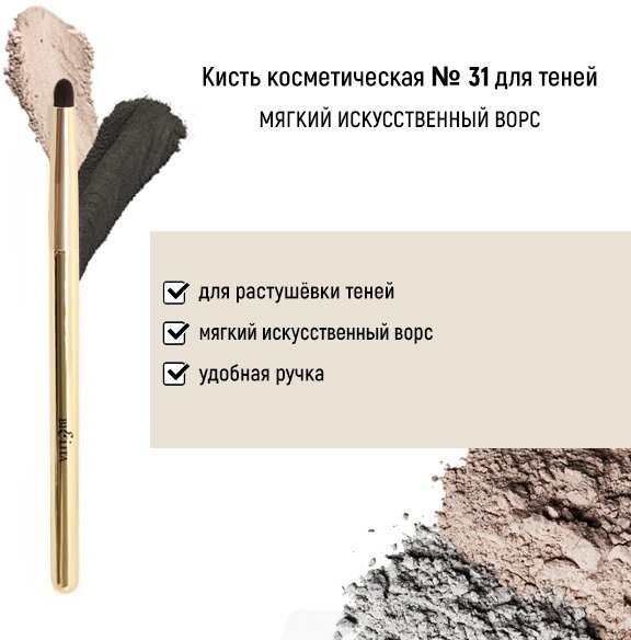 Кисть косметическая №31 для теней обычный ворс Белита  фото 1 &mdash; TD-EX.RU