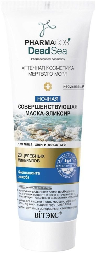Ночная совершенная маска-эликсир для лица, шеи и декольте несмываемая Витэкс, 75 мл фото 1 &mdash; TD-EX.RU