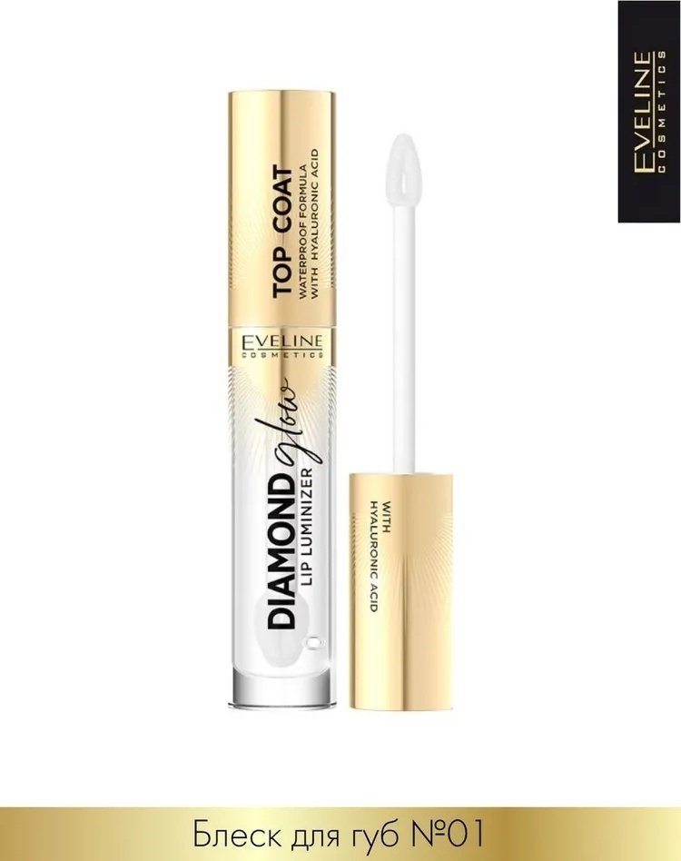 Блеск для губ с гиалуроновой кислотой тон 01 Top coat Diamond Glow Eveline, 4,5 мл фото 1 &mdash; TD-EX.RU